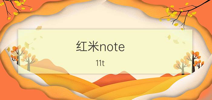 红米note 11t pro怎么看充电速度